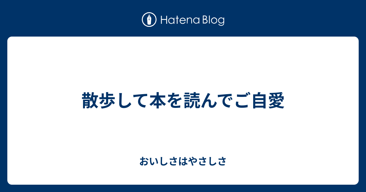 散歩して本を読んでご自愛 - おいしさはやさしさ