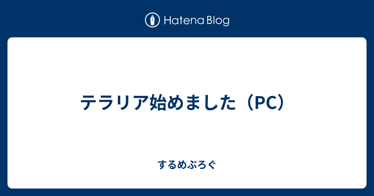 テラリア始めました Pc するめぶろぐ