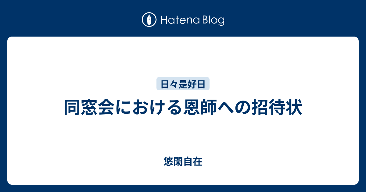 同窓会における恩師への招待状 悠閑自在