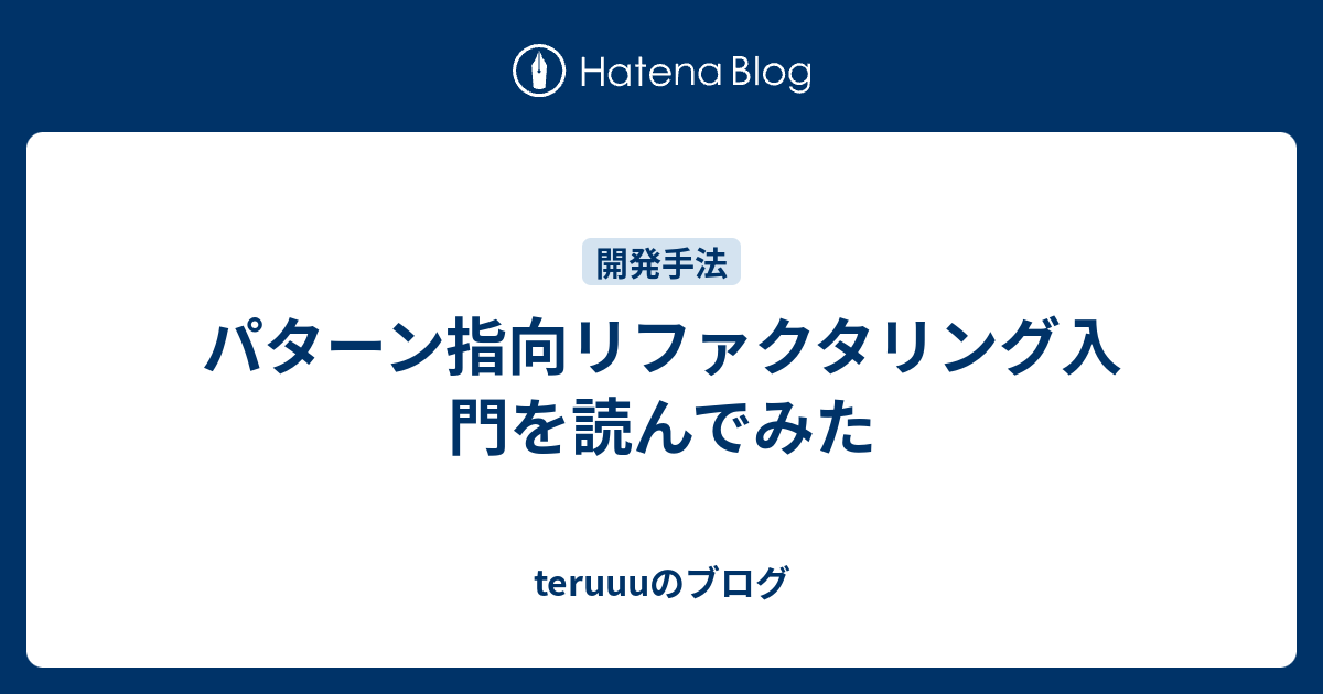 パターン指向リファクタリング入門を読んでみた - teruuuのブログ