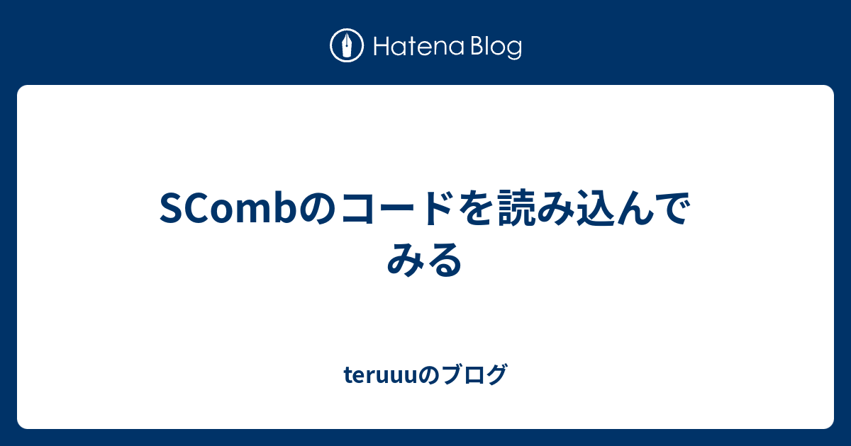 SCombのコードを読み込んでみる - teruuuのブログ