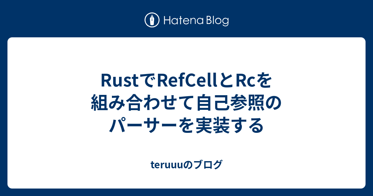 rust-refcell-rc-teruuu