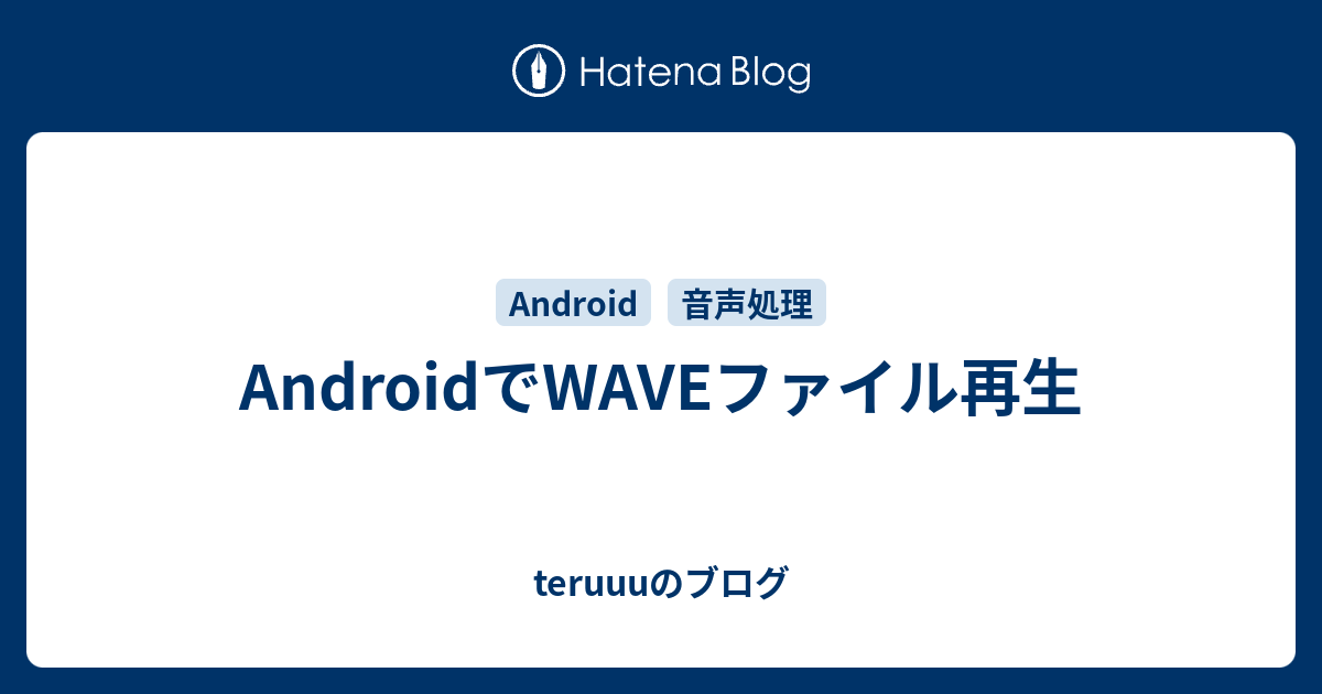 AndroidでWAVEファイル再生 - teruuuのブログ