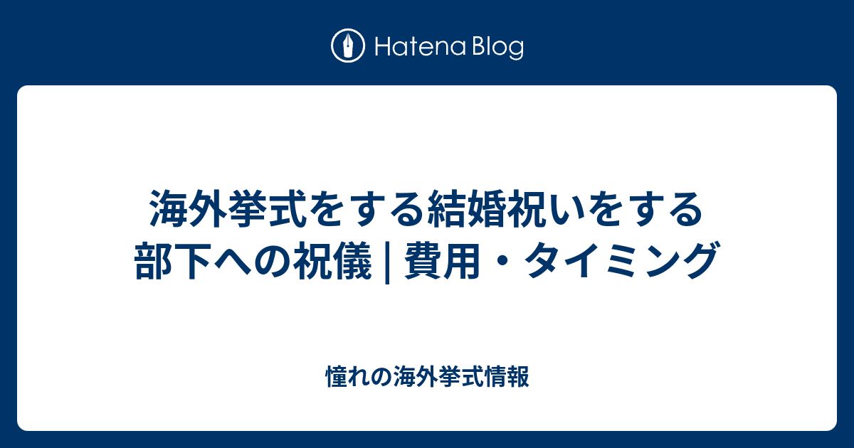 海外挙式をする結婚祝いをする部下への祝儀 費用 タイミング 憧れの海外挙式情報