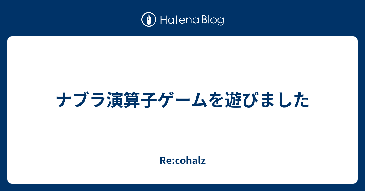 ナブラ演算子ゲームを遊びました - Re:cohalz