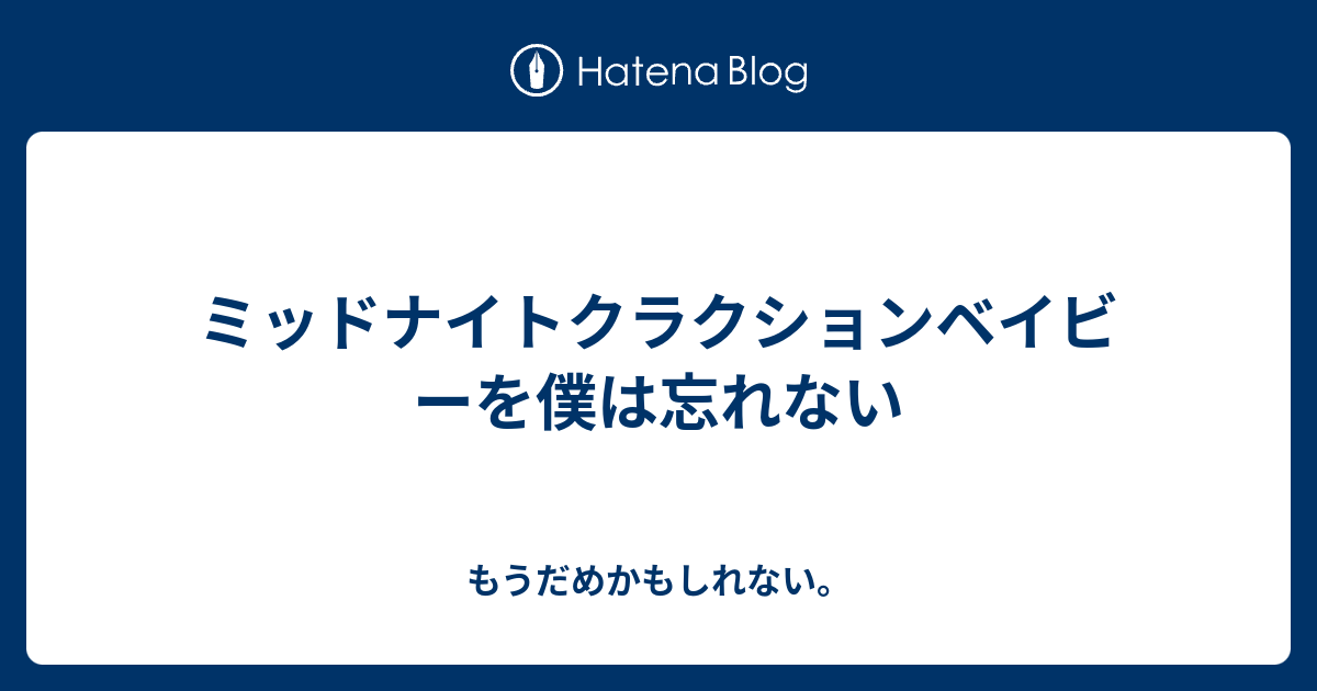 ミッドナイトクラクションベイビーを僕は忘れない もうだめかもしれない