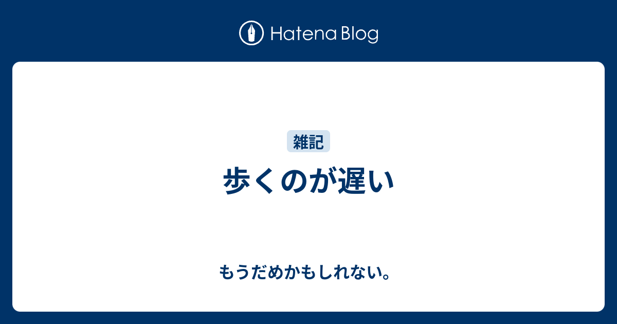 歩くのが遅い もうだめかもしれない