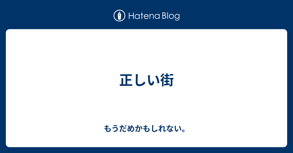 正しい街 もうだめかもしれない