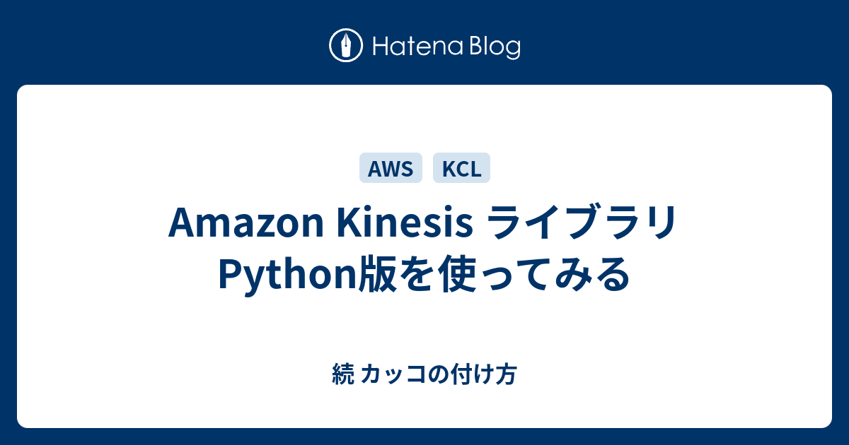 Amazon Kinesis ライブラリ Python版を使ってみる 続 カッコの付け方