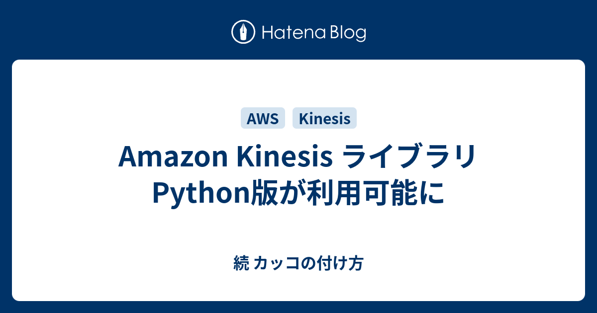 Amazon Kinesis ライブラリ Python版が利用可能に 続 カッコの付け方