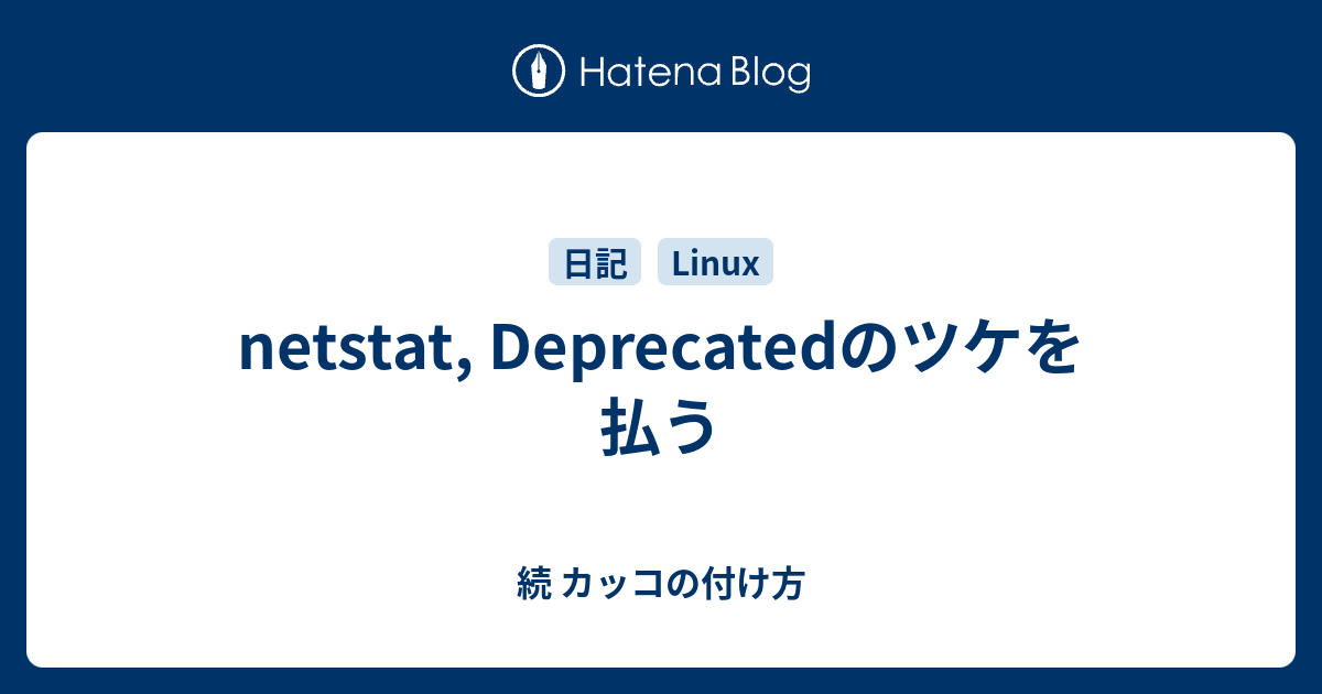 netstat, Deprecatedのツケを払う 続 カッコの付け方