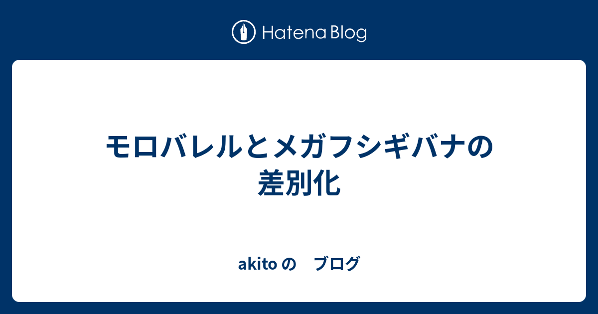 モロバレルとメガフシギバナの差別化 Akito の ブログ