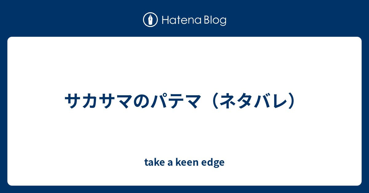 サカサマのパテマ ネタバレ Take A Keen Edge