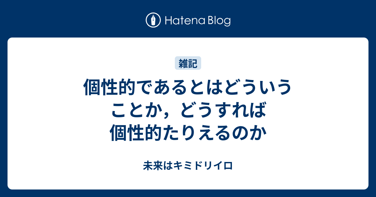 個性的であるとはどういうことか どうすれば個性的たりえるのか 未来はキミドリイロ