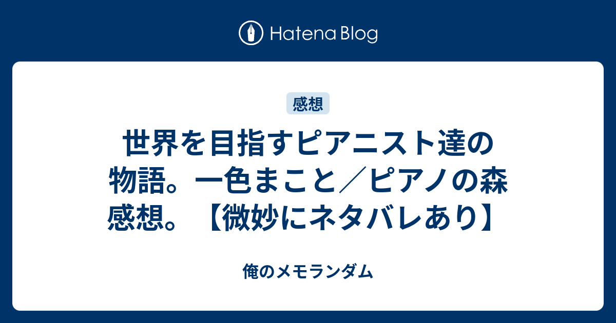 世界を目指すピアニスト達の物語 一色まこと ピアノの森 感想 微妙にネタバレあり 俺のメモランダム