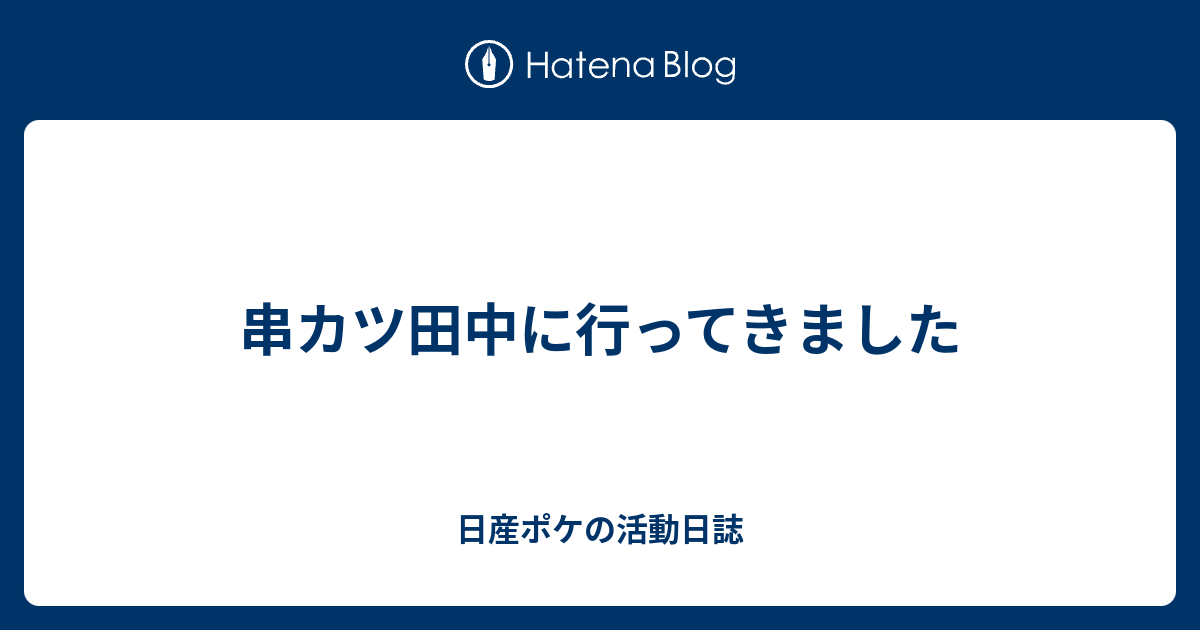 串カツ田中に行ってきました 日産ポケの活動日誌