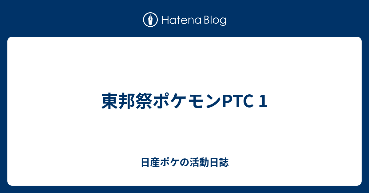 東邦祭ポケモンptc 1 日産ポケの活動日誌