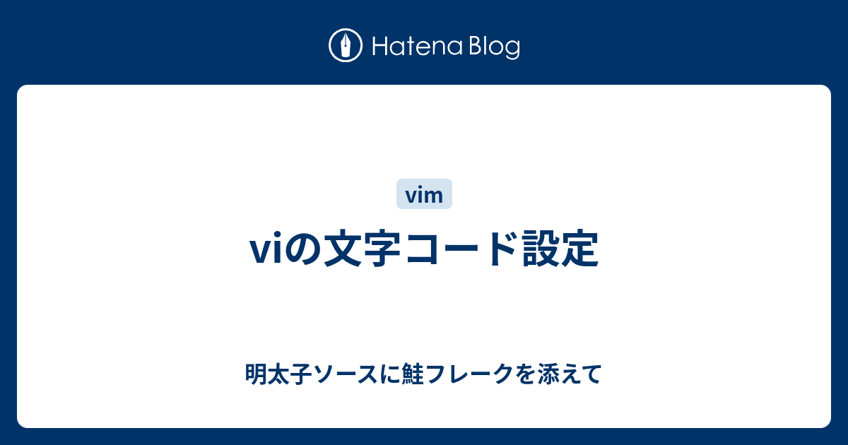 viの文字コード設定 - 明太子ソースに鮭フレークを添えて