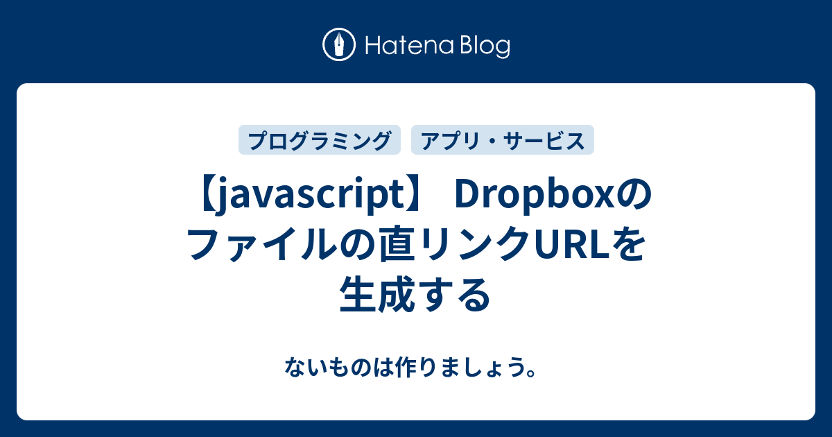 Javascript Dropboxのファイルの直リンクurlを生成する ないものは作りましょう