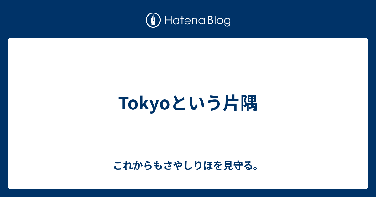 Tokyoという片隅 これからもさやしりほを見守る