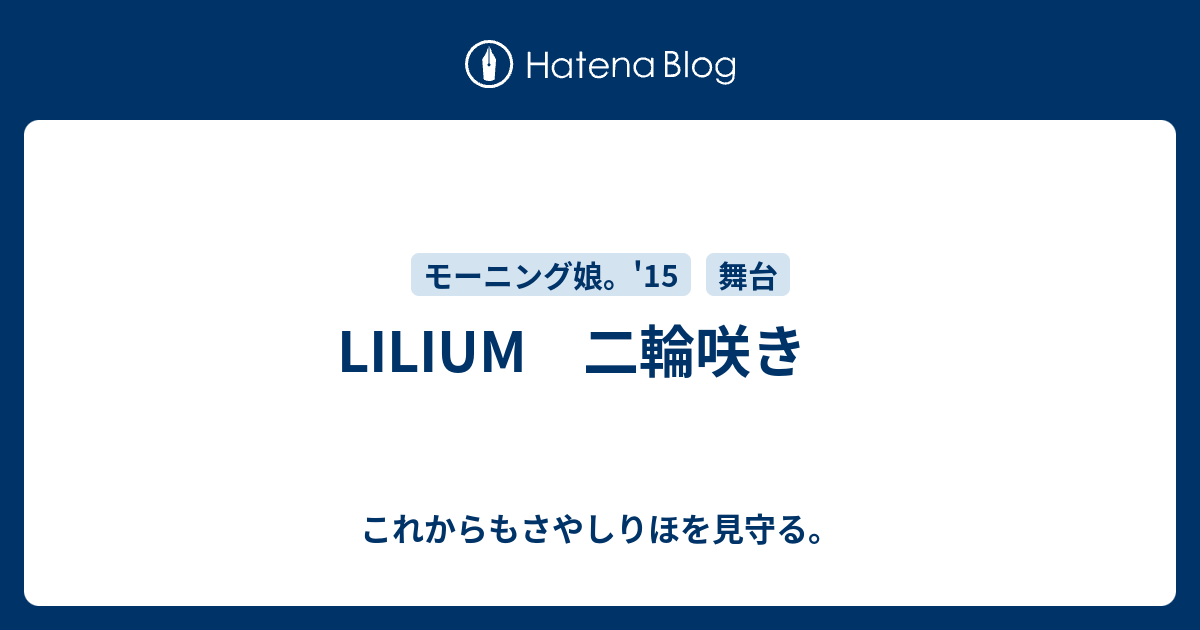 Lilium 二輪咲き これからもさやしりほを見守る