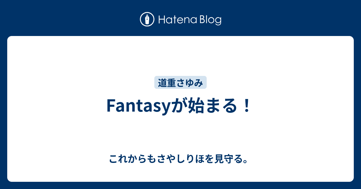 Fantasyが始まる これからもさやしりほを見守る