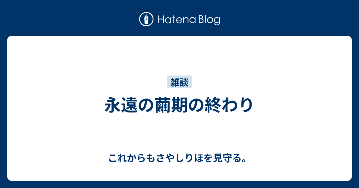 永遠の繭期の終わり これからもさやしりほを見守る