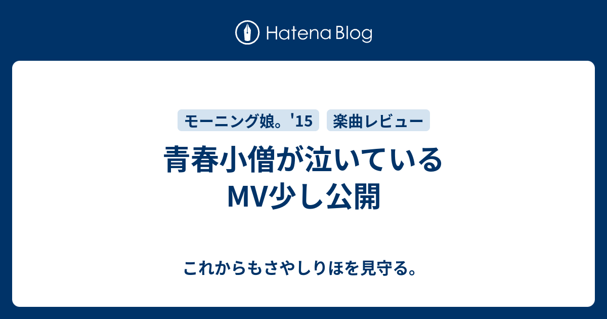 これからもさやしりほを見守る。  青春小僧が泣いているMV少し公開