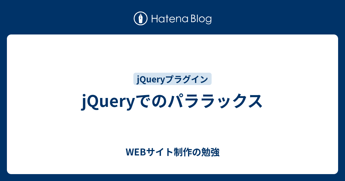 Jqueryでのパララックス Webサイト制作の勉強