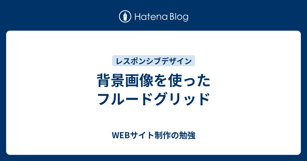 背景画像を使ったフルードグリッド - WEBサイト制作の勉強