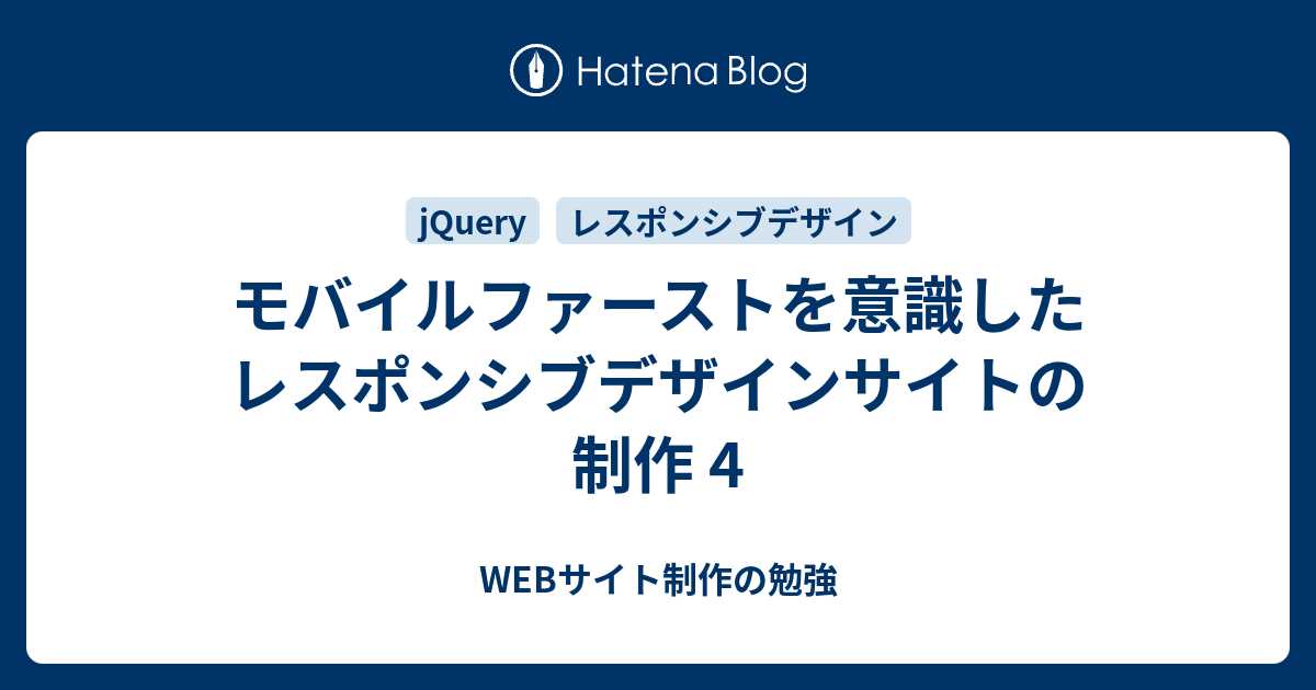 モバイルファーストを意識したレスポンシブデザインサイトの制作 4 Webサイト制作の勉強