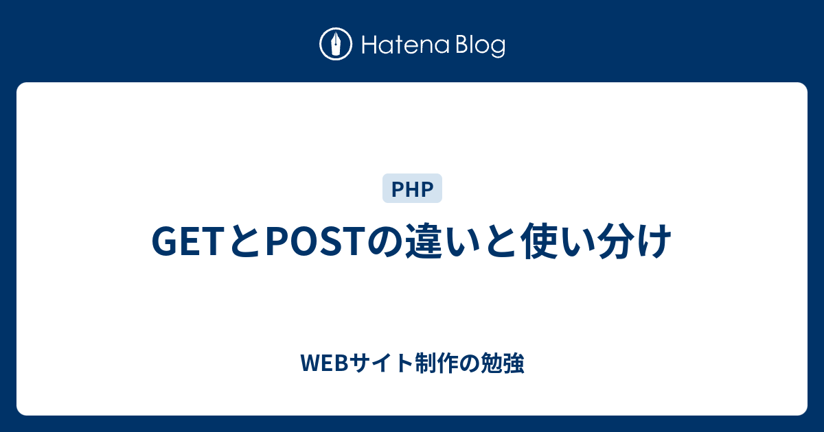 GETとPOSTの違いと使い分け - WEBサイト制作の勉強