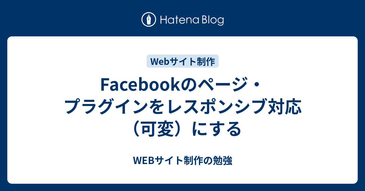 Facebookのページ プラグインをレスポンシブ対応 可変 にする Webサイト制作の勉強