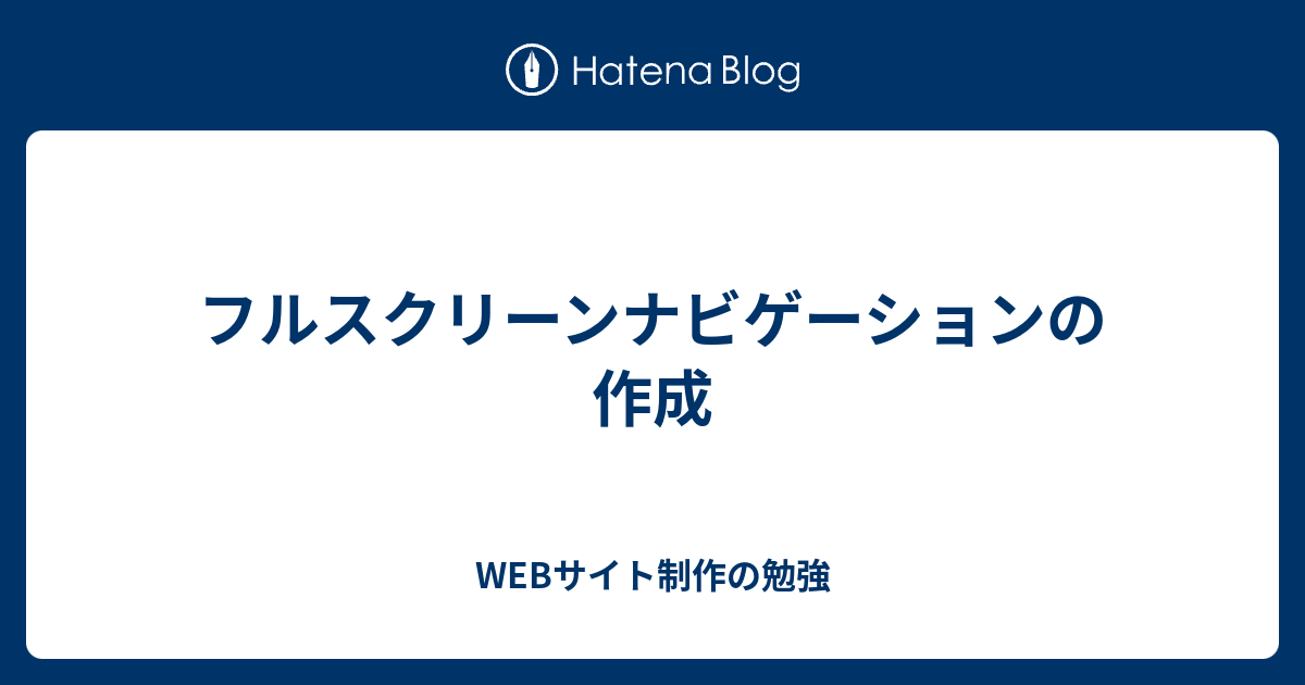 フルスクリーンナビゲーションの作成 - WEBサイト制作の勉強