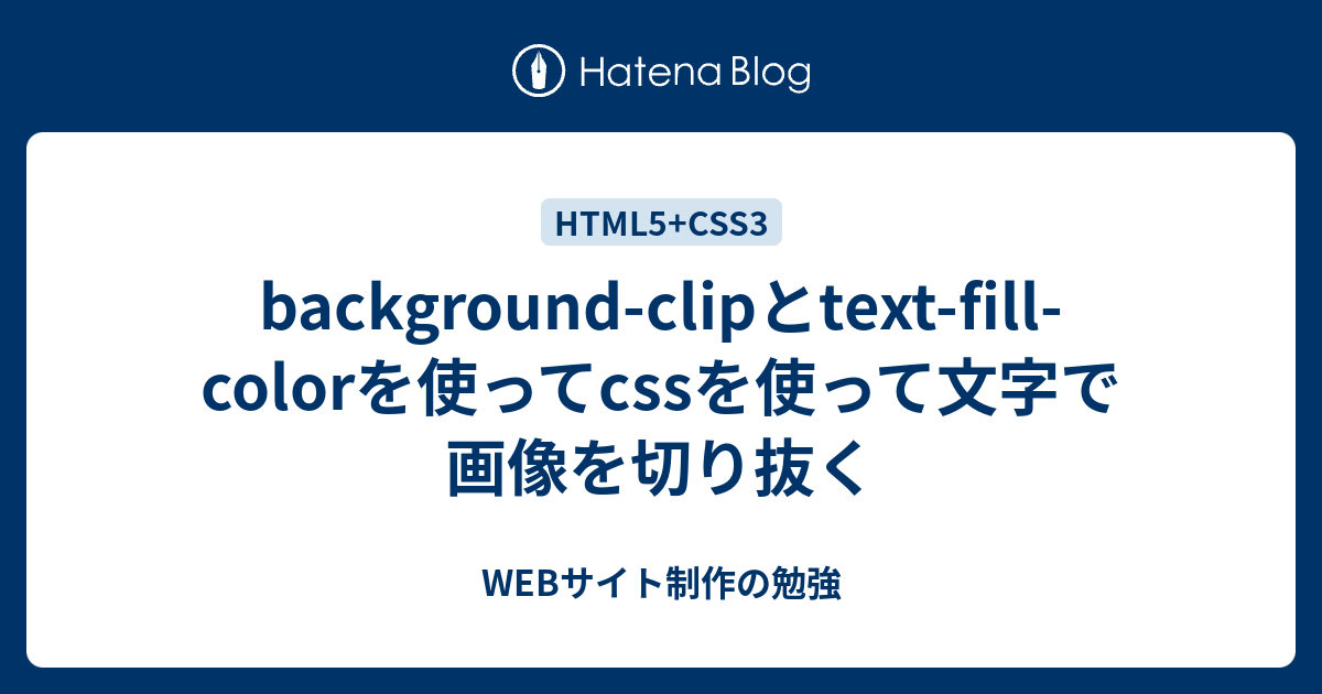 background-clipとtext-fill-colorを使ってcssを使って文字で画像を 