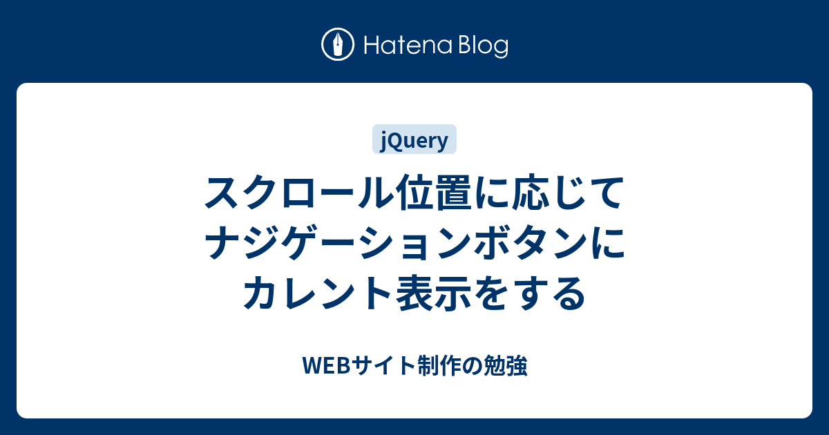 スクロール位置に応じてナジゲーションボタンにカレント表示をする Webサイト制作の勉強