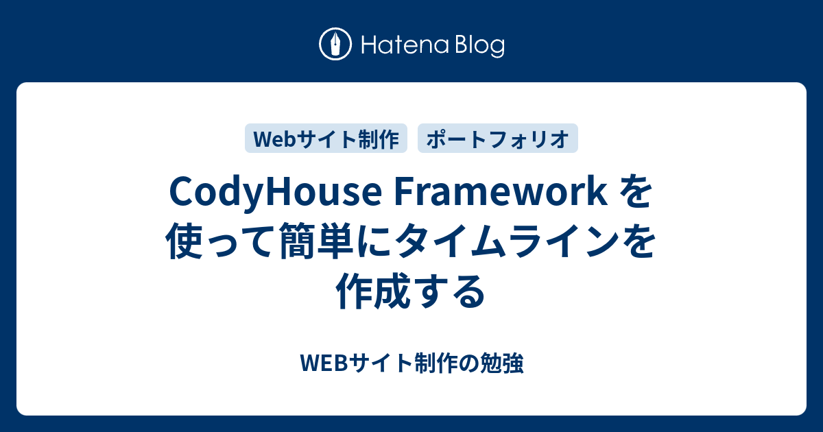CodyHouse Framework を使って簡単にタイムラインを作成する - WEBサイト制作の勉強