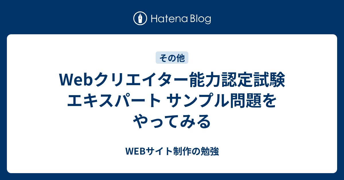 Webクリエイター能力認定試験 エキスパート サンプル問題をやってみる WEBサイト制作の勉強