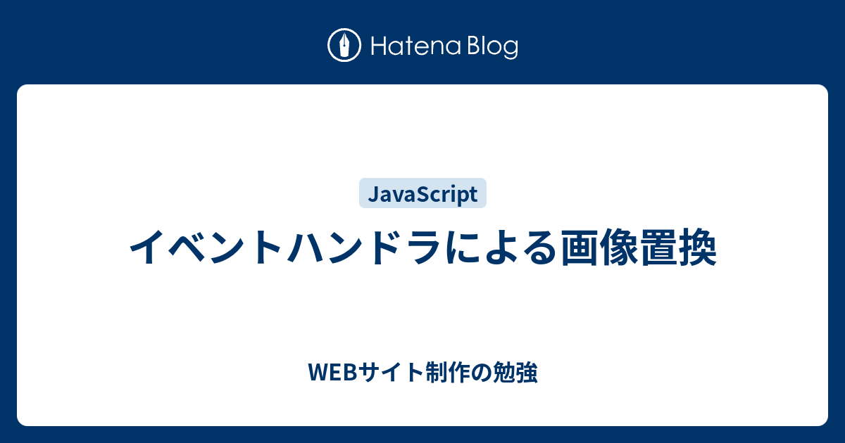 イベントハンドラによる画像置換 Webサイト制作の勉強 4524