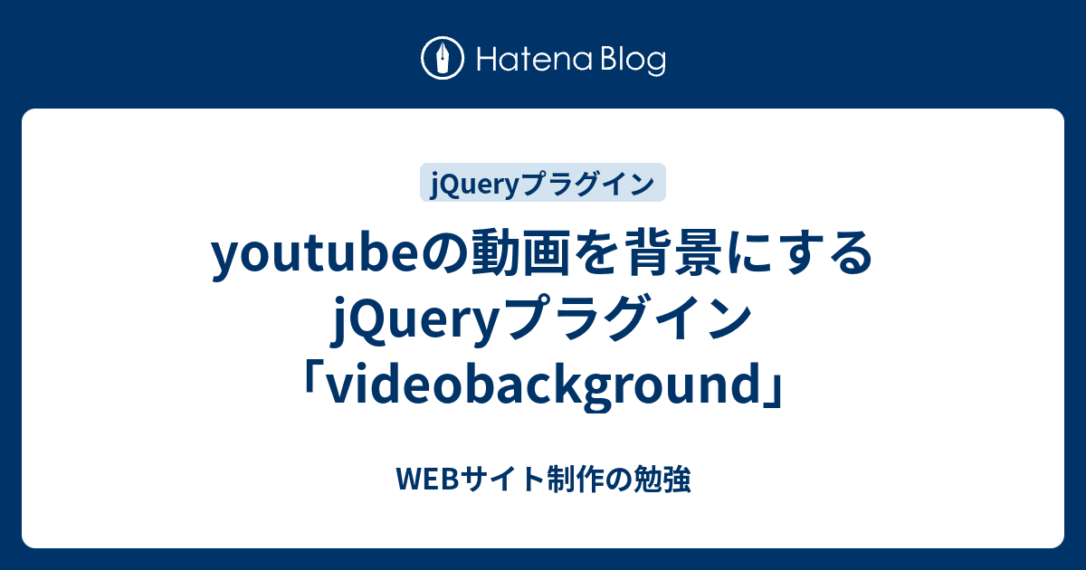 youtubeの動画を背景にするjQueryプラグイン「videobackground」 - WEB 