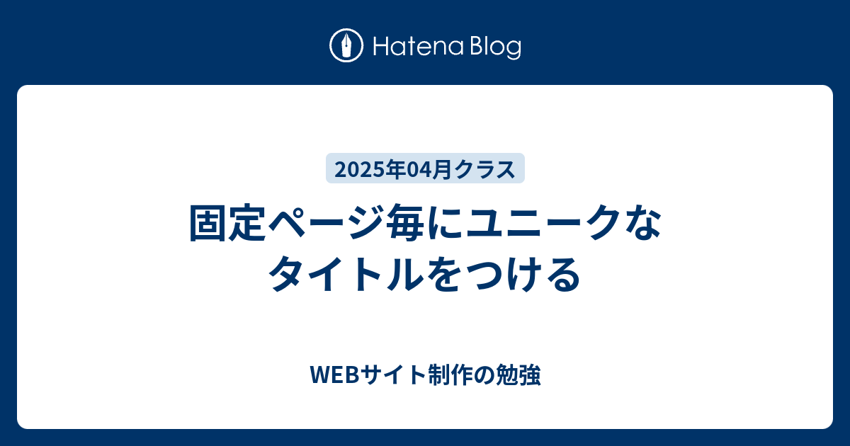 タイトル重複の回避とページごとのユニークタイトル設定