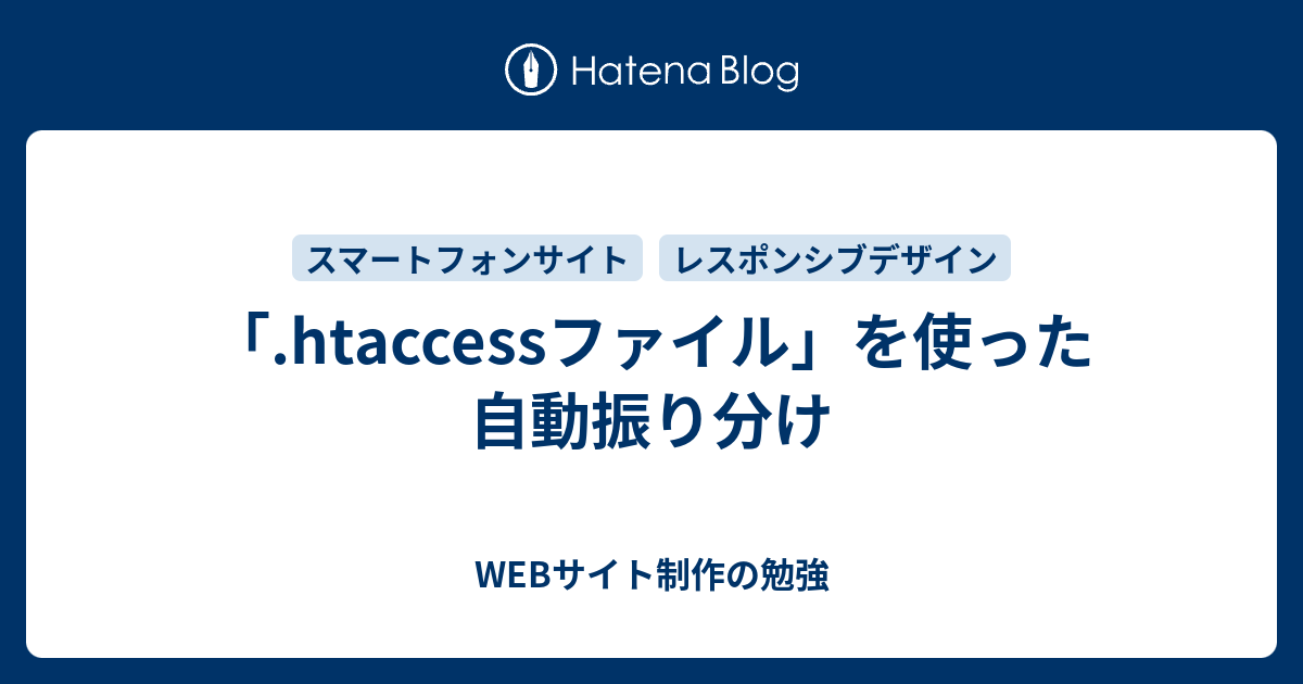 Htaccessファイル を使った自動振り分け Webサイト制作の勉強