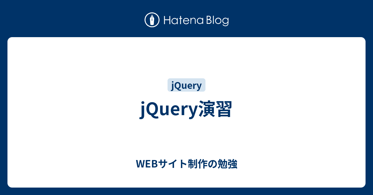 Jquery演習 Webサイト制作の勉強