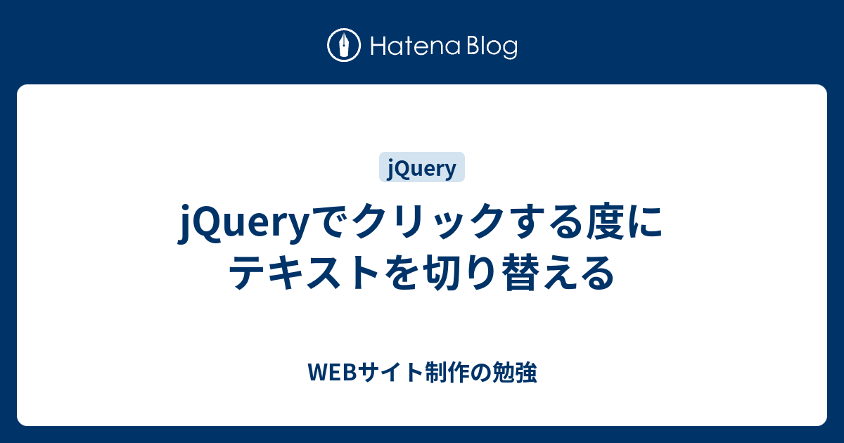 Jqueryでクリックする度にテキストを切り替える Webサイト制作の勉強