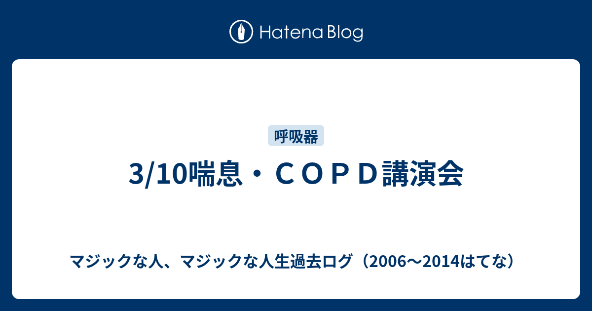 3 10喘息 ｃｏｐｄ講演会 マジックな人 マジックな人生過去ログ 06 14はてな