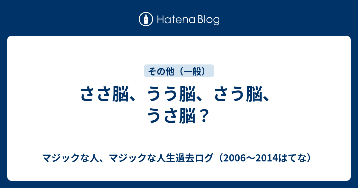 ささ脳 うう脳 さう脳 うさ脳 マジックな人 マジックな人生過去ログ 06 14はてな