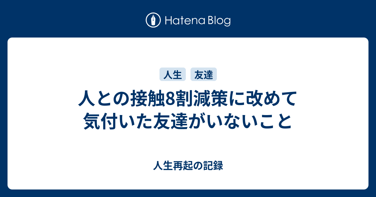 人との接触8割減策に改めて気付いた友達がいないこと 人生再起の記録