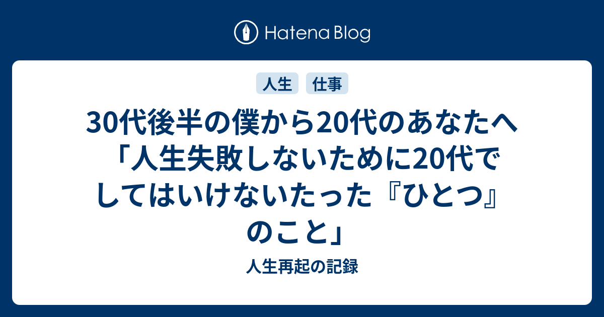 30代後半の僕から代のあなたへ 人生失敗しないために代でしてはいけないたった ひとつ のこと 人生再起の記録