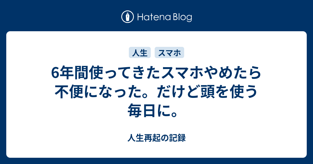 6年間使ってきたスマホやめたら不便になった だけど頭を使う毎日に 人生再起の記録