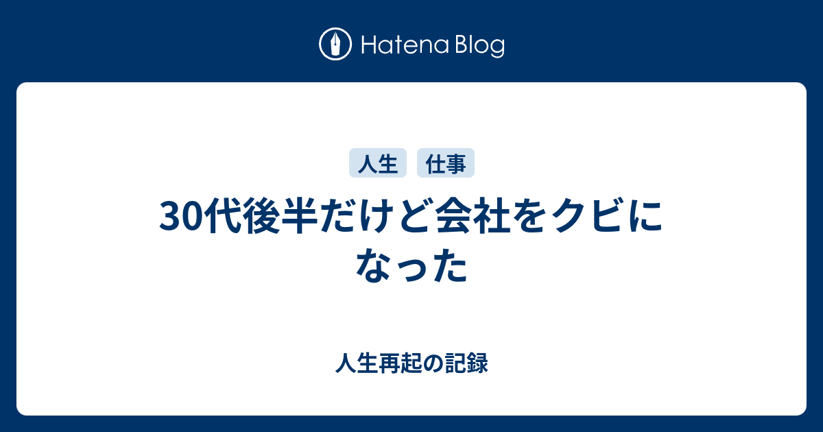 30代後半だけど会社をクビになった 人生再起の記録